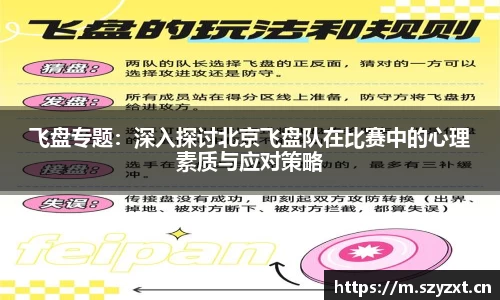 飞盘专题：深入探讨北京飞盘队在比赛中的心理素质与应对策略