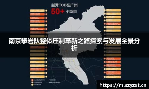南京攀岩队整体压制革新之路探索与发展全景分析