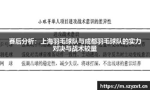 赛后分析：上海羽毛球队与成都羽毛球队的实力对决与战术较量