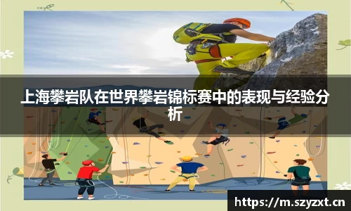 上海攀岩队在世界攀岩锦标赛中的表现与经验分析