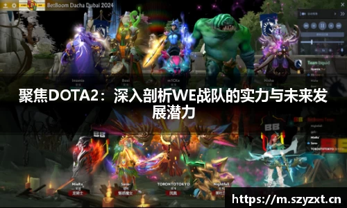 聚焦DOTA2：深入剖析WE战队的实力与未来发展潜力